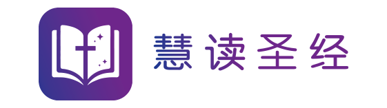 慧读圣经